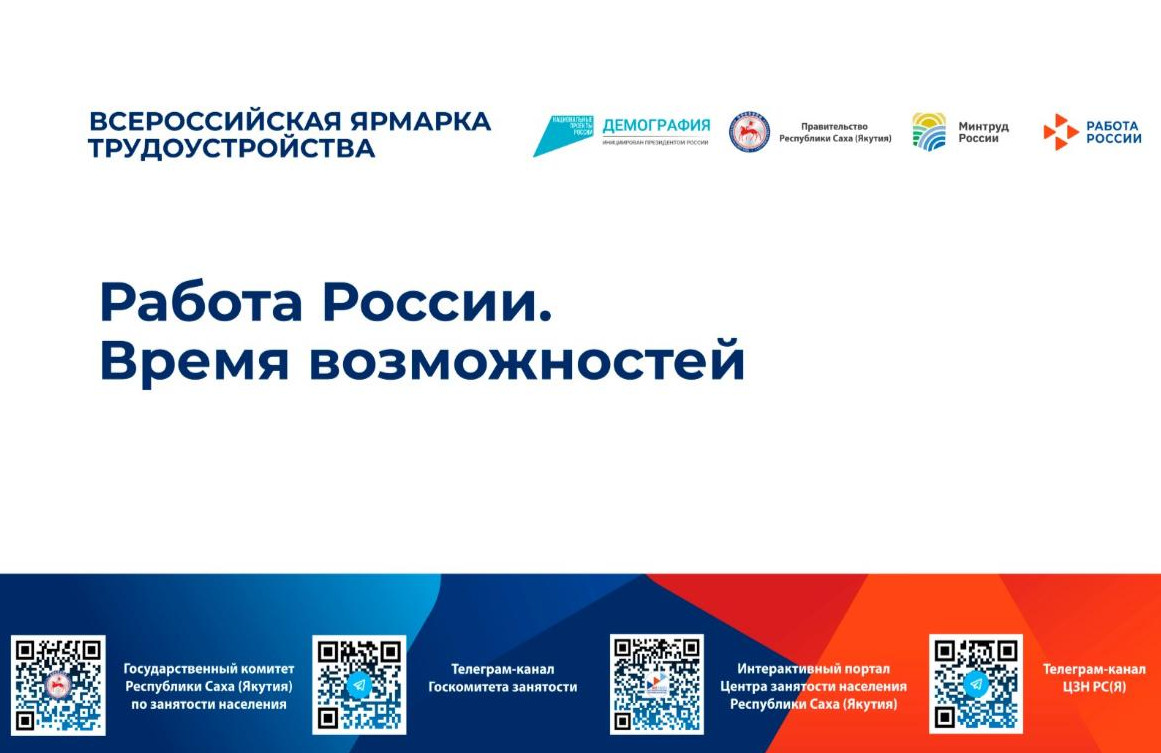 Всероссийская ярмарка трудоустройства «Работа России..