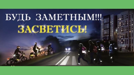 "Будь ярче - навстречу безопасности! " "Будь ярче - навстречу безопасности! ".