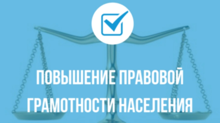Развитие правовой грамотности и правосознания граждан.