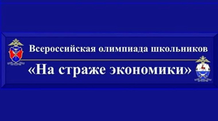 Всероссийской олимпиады школьников «На страже экономики».