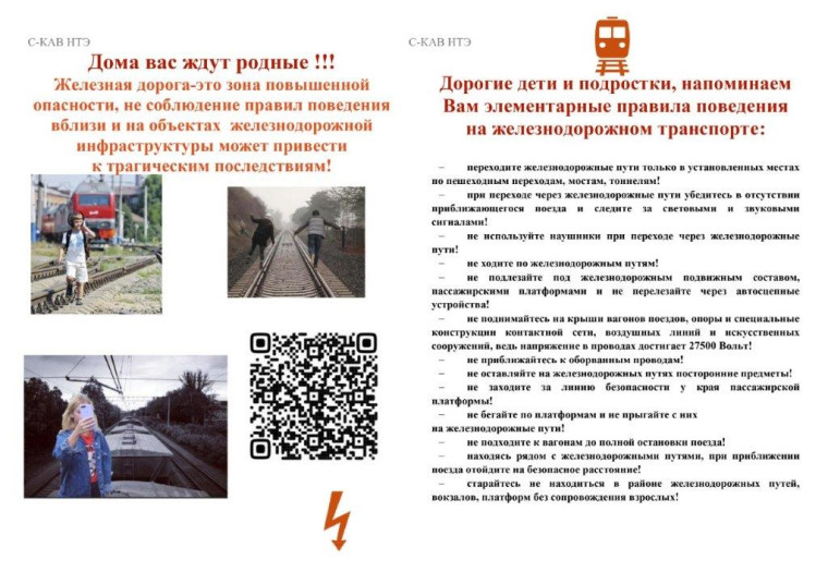 Правила безопасного поведения на железных дорогах.
