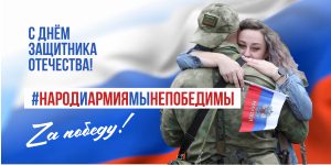 День защитника Отечества.